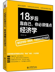 18岁懂点经济学_18岁以后懂点经济学(3)