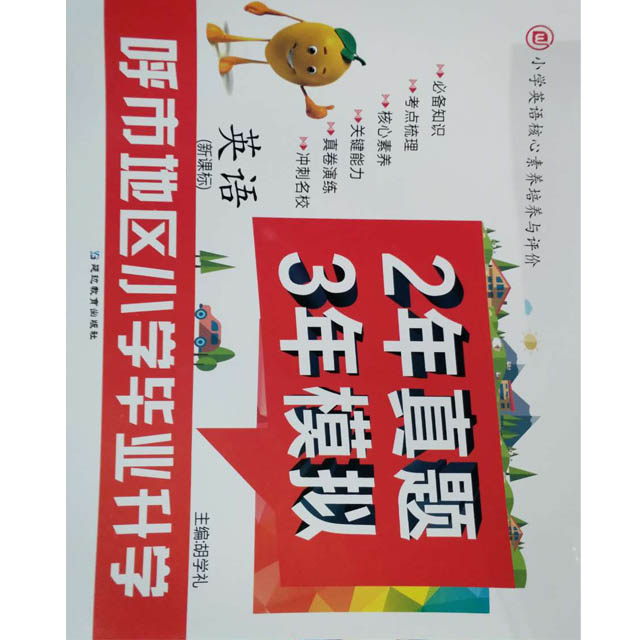 2年真题3年模拟 小学毕业升学 英语