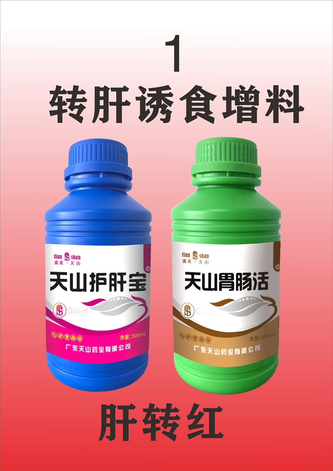 1转肝诱食增料.jpg