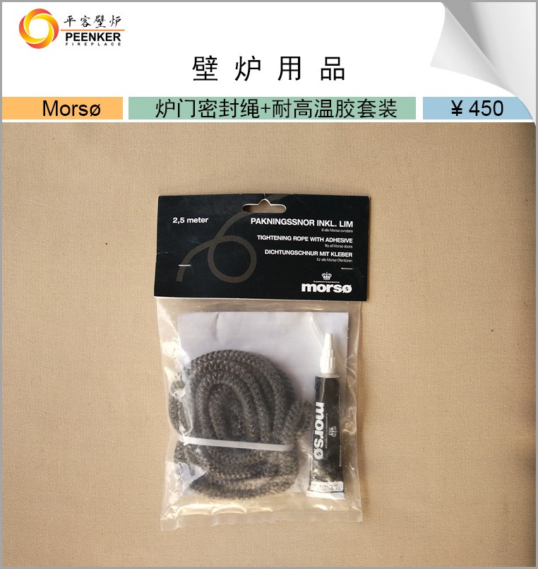 Morso 密封绳+耐高温胶.jpg